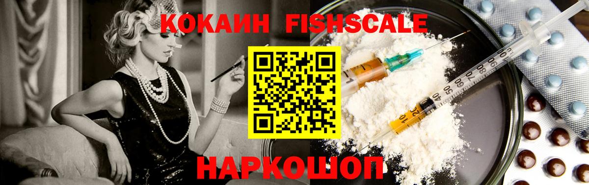 КОКАИН FishScale  Вход с VPN  сколько стоит  Знаменск  КОКАИН 